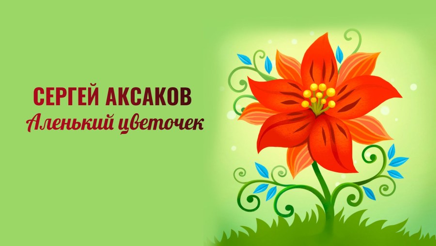 Сказка про Аленький цветочек