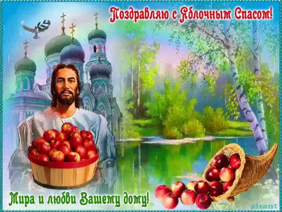 С преображением Господним и яблочным Спасом